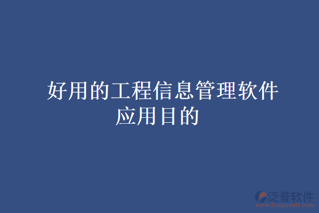 好用的工程信息管理軟件應用目的