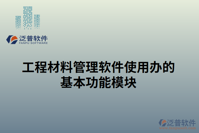 工程材料管理軟件使用辦的基本功能模塊