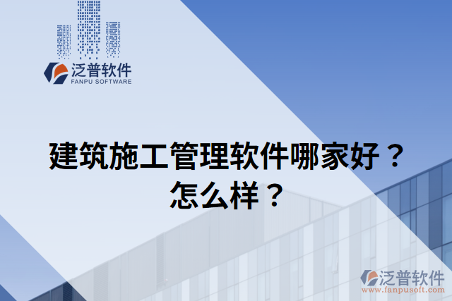 建筑施工管理軟件哪家好？怎么樣？