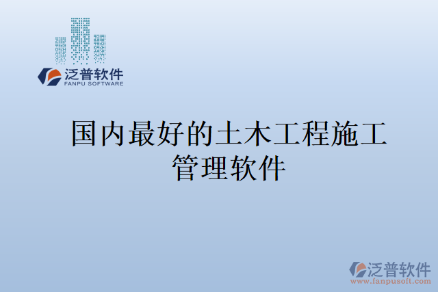 國(guó)內(nèi)最好的土木工程施工管理軟件