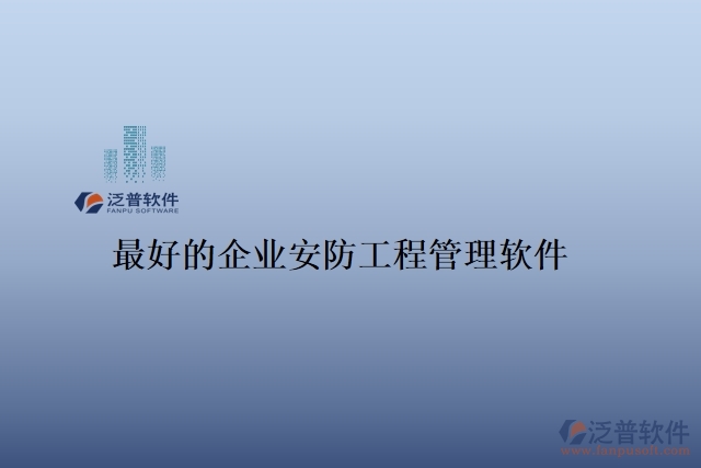 最好的企業(yè)安防工程管理軟件