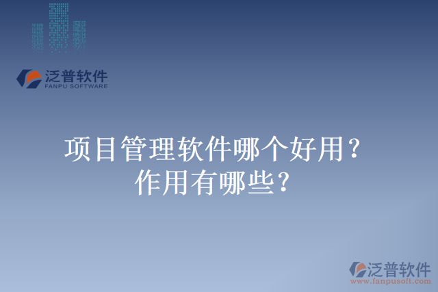 項目管理軟件哪個好用？作用有哪些？