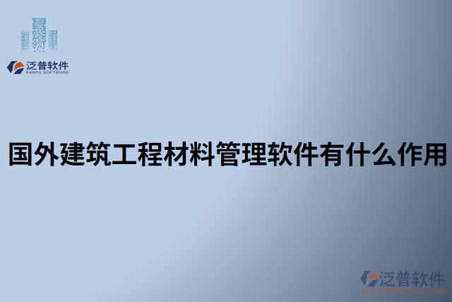 國外建筑工程材料管理軟件有什么作用