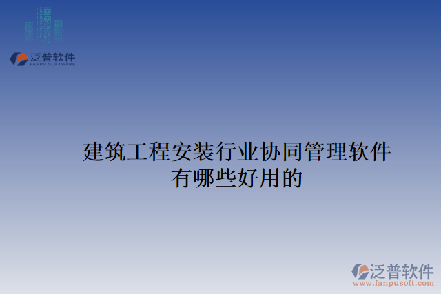 建筑工程安裝行業(yè)協(xié)同管理軟件有哪些好用的