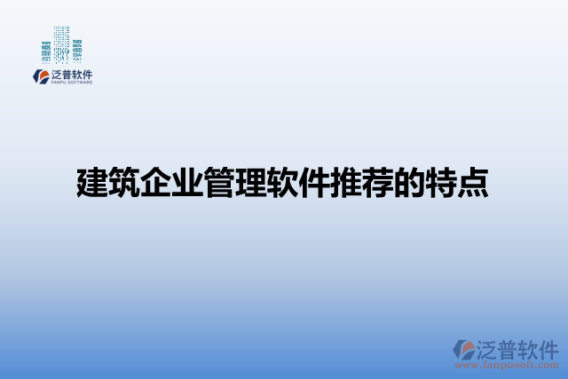 建筑企業(yè)管理軟件推薦的特點(diǎn)