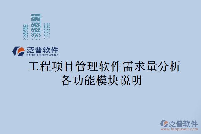 工程項目管理軟件需求量分析各功能模塊說明