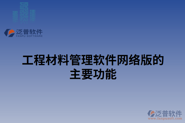 工程材料管理軟件網(wǎng)絡版的主要功能