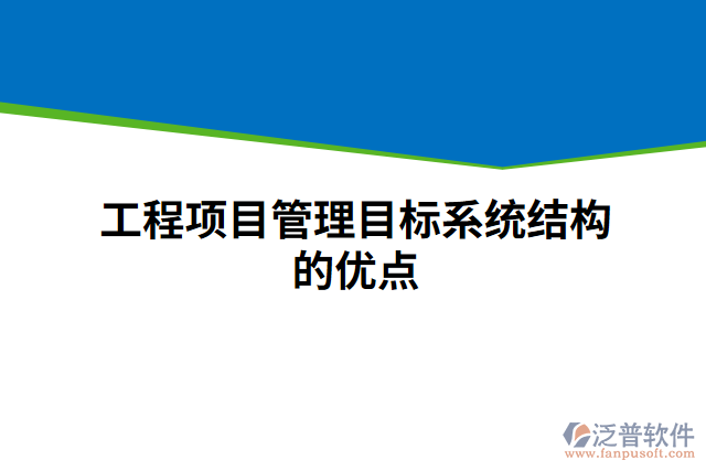 工程項目管理目標(biāo)系統(tǒng)結(jié)構(gòu)的優(yōu)點