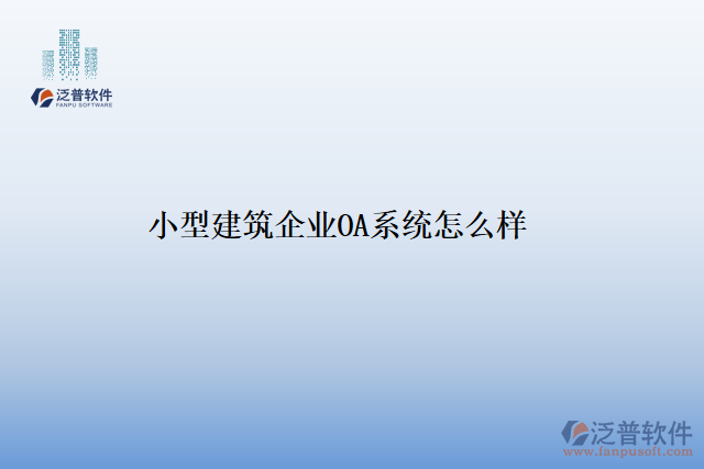 小型建筑企業(yè)OA系統(tǒng)怎么樣