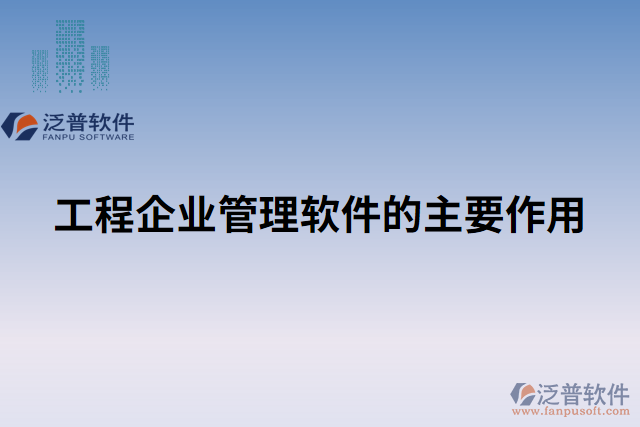 工程企業(yè)管理軟件的主要作用 