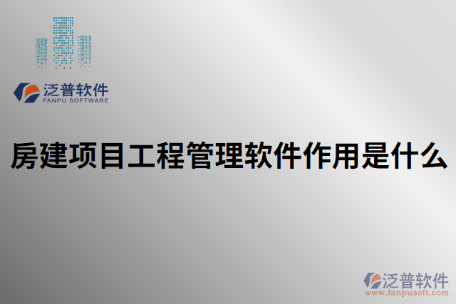 房建項目工程管理軟件作用是什么