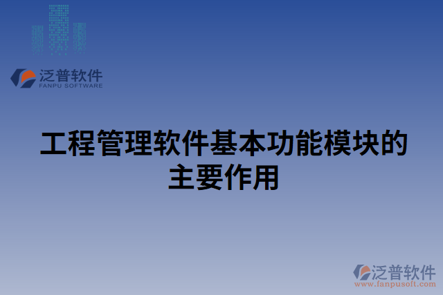 工程管理軟件基本功能模塊的主要作用