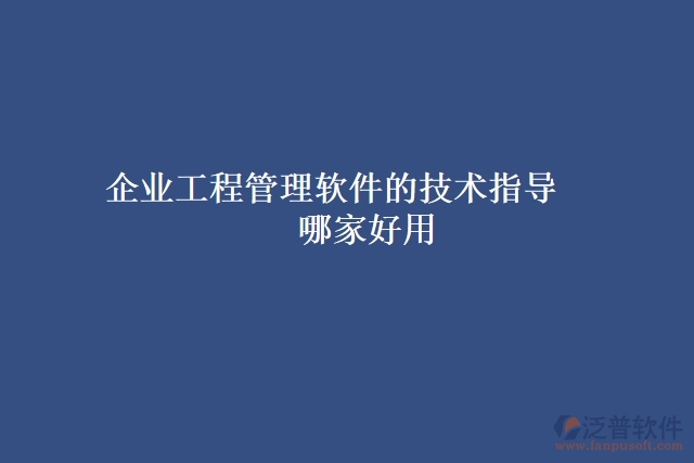 企業(yè)工程管理軟件的技術指導哪家好用