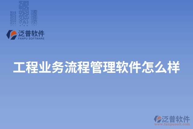 工程業(yè)務流程管理軟件怎么樣