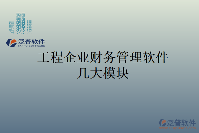 工程企業(yè)財務(wù)管理軟件幾大模塊