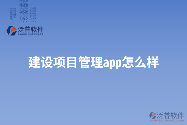 建設項目管理app怎么樣