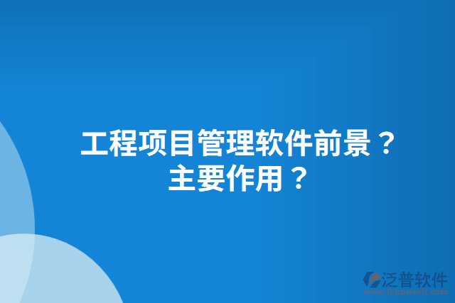 工程項目管理軟件前景？主要作用？