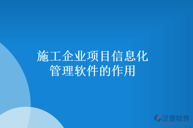 施工企業(yè)項目信息化管理軟件的作用