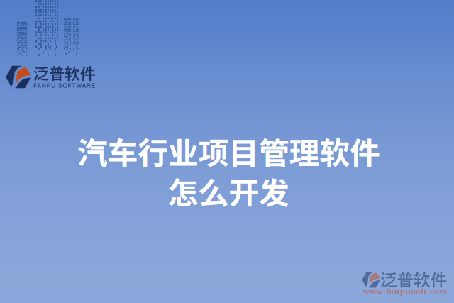 汽車行業(yè)項目管理軟件怎么開發(fā)