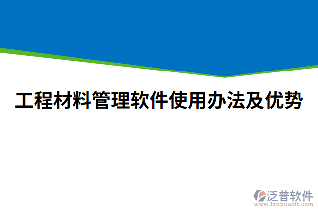 工程材料管理軟件使用辦法的優(yōu)勢(shì)