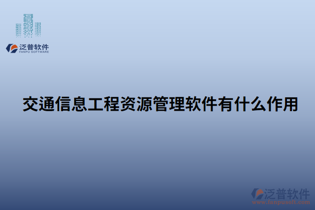 交通信息工程資源管理軟件有什么作用