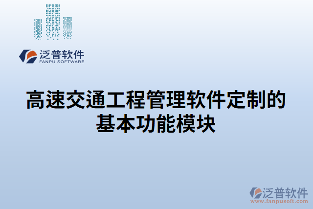 高速交通工程管理軟件定制的基本功能模塊