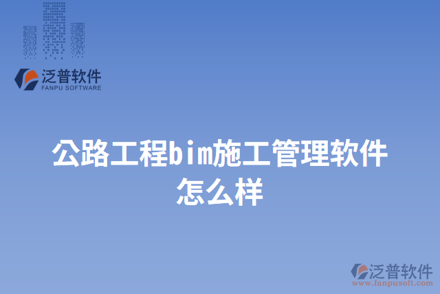 公路工程bim施工管理軟件怎么樣