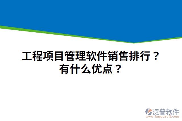 工程項(xiàng)目管理軟件銷售排行？有什么優(yōu)點(diǎn)？