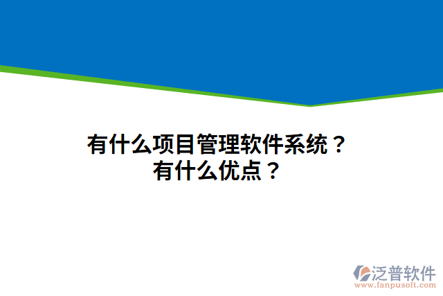 有什么項(xiàng)目管理軟件系統(tǒng)？有什么優(yōu)點(diǎn)？