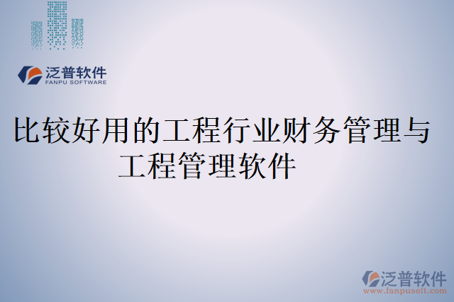 比較好用的工程行業(yè)財務管理與工程管理軟件