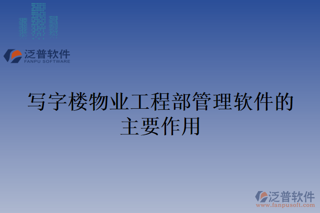 寫字樓物業(yè)工程部管理軟件的主要作用