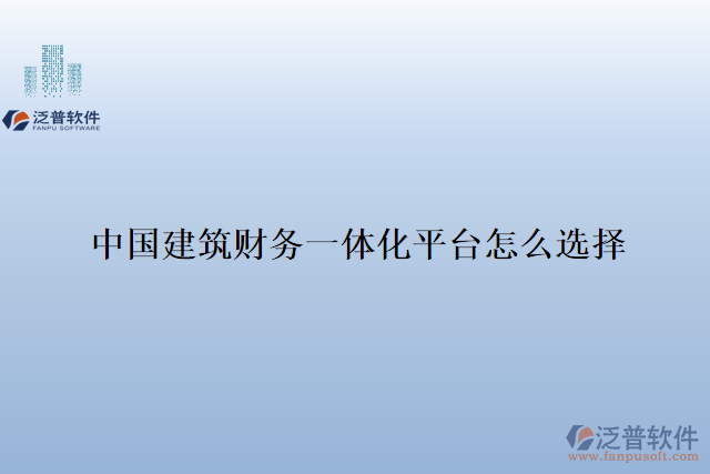 中國建筑財(cái)務(wù)一體化平臺(tái)怎么選擇