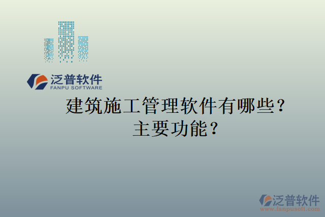 建筑施工管理軟件有哪些？主要功能？