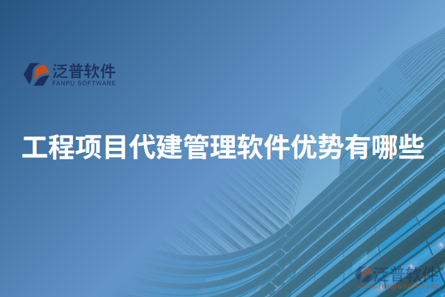 工程項目代建管理軟件優(yōu)勢有哪些