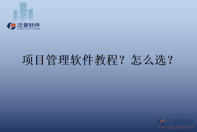 項(xiàng)目管理軟件教程？怎么選？