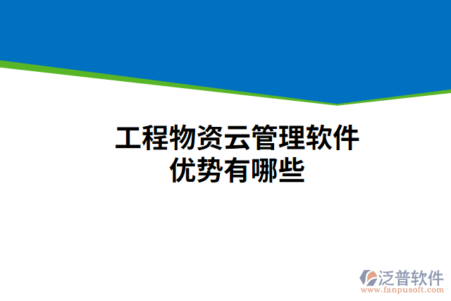 工程物資云管理軟件優(yōu)勢有哪些