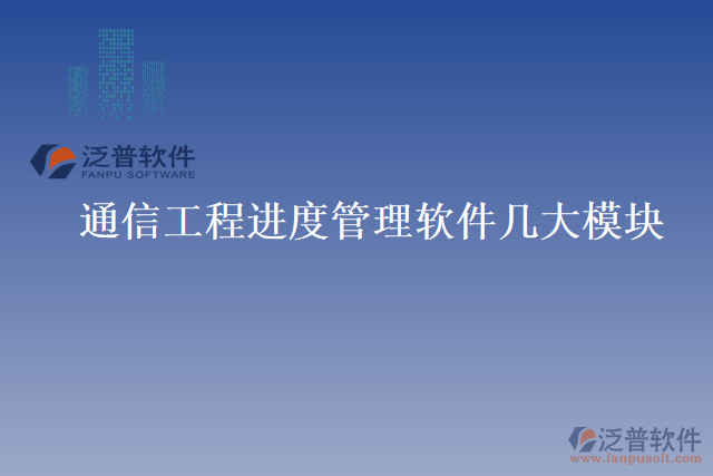 通信工程進(jìn)度管理軟件幾大模塊