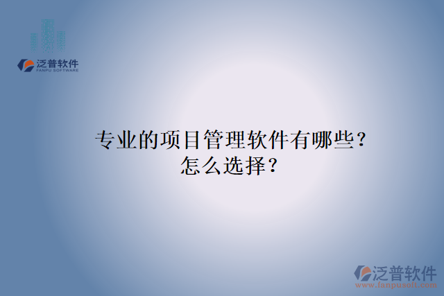 專業(yè)的項目管理軟件有哪些？怎么選擇？