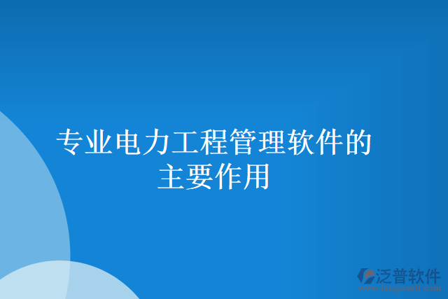 專業(yè)電力工程管理軟件的主要作用