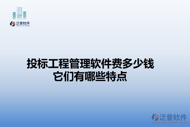 投標(biāo)工程管理軟件費多少錢                   它們有哪些特點