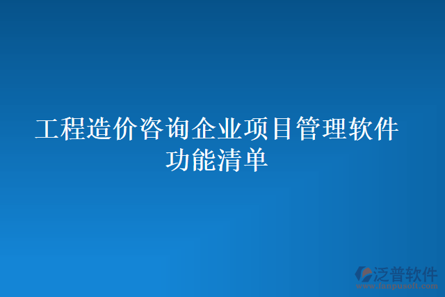 工程造價咨詢企業(yè)項目管理軟件功能清單