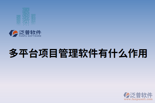 多平臺項目管理軟件有什么作用