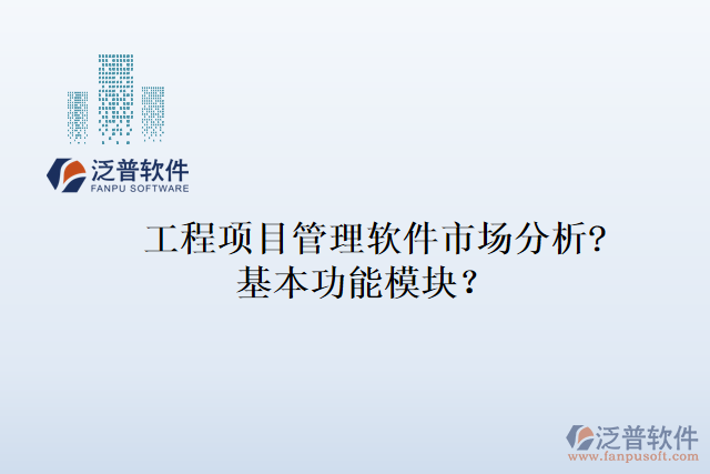 工程項(xiàng)目管理軟件市場分析?基本功能模塊？