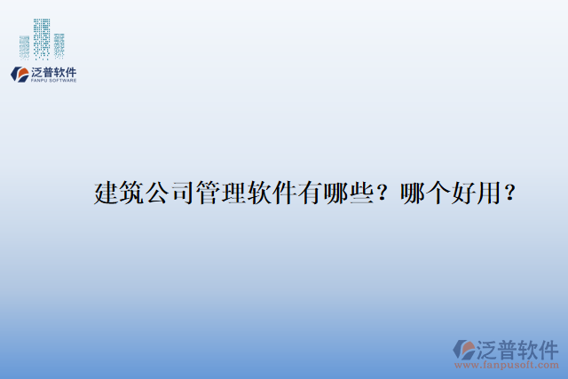 建筑公司管理軟件有哪些？哪個(gè)好用？