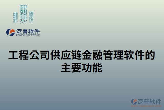 工程公司供應(yīng)鏈金融管理軟件的主要功能 