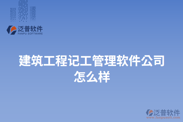 建筑工程記工管理軟件公司怎么樣