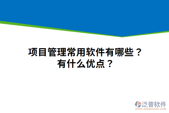 項目管理常用軟件有哪些？有什么優(yōu)點？