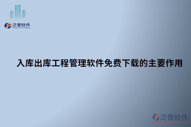 入庫出庫工程管理軟件免費(fèi)下載的主要作用