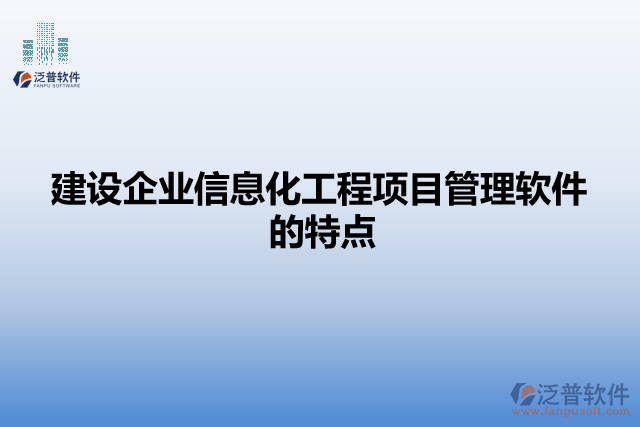 建設企業(yè)信息化工程項目管理軟件的特點