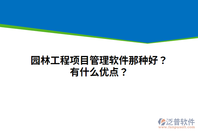 園林工程項(xiàng)目管理軟件那種好？有什么優(yōu)點(diǎn)？